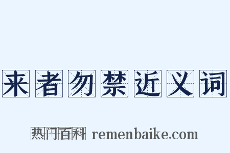 来者勿禁近义词是什么意思的图片
